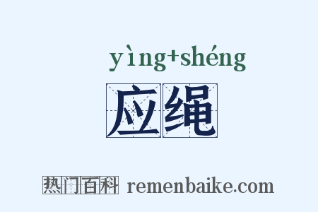 应绳是什么意思的图片
